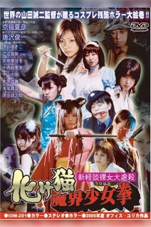 Movie poster for Female High-School Student Squadron vs. Rippers (2005)