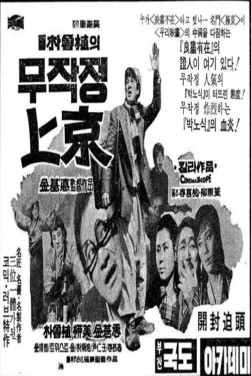 Movie poster for My Seoul (1970)
