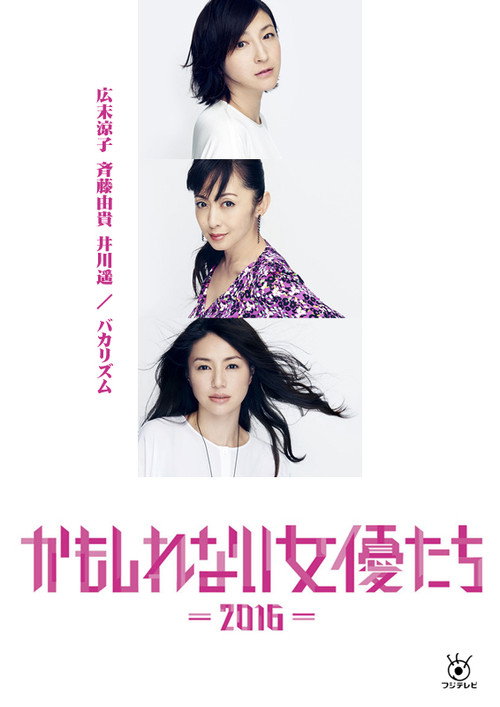 Movie poster for Kamoshirenai Joyûtachi - 2016 - (2016)