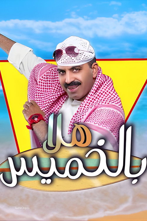 Movie poster for مسرحية هلا بالخميس (2018)