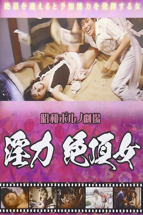 Movie poster for Chô inryoku: Zetchô onna (1979)
