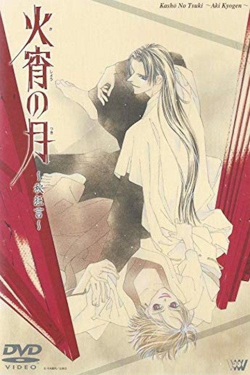 Movie poster for Kashou no Tsuki: Aki Kyougen (1999)
