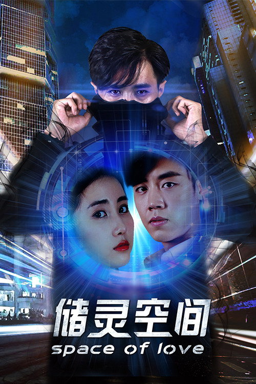 Movie poster for Space of Love (2018)