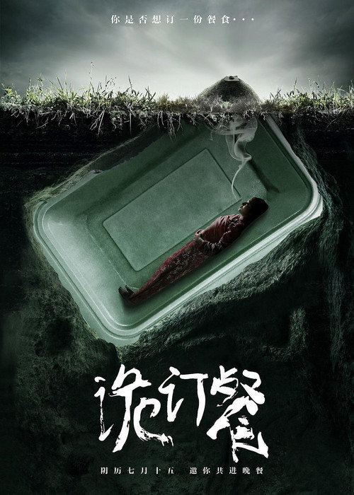 Movie poster for Mystery Meal (2016)