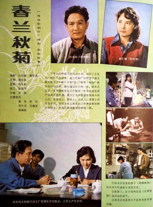 Movie poster for 春兰秋菊 (1982)