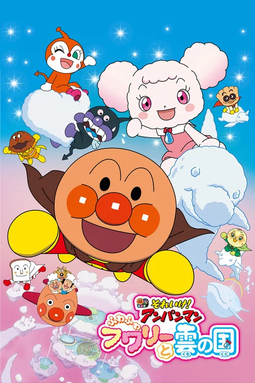 Movie poster for Go! Anpanman: Fluffy Flurry and the Land of Clouds (2021)