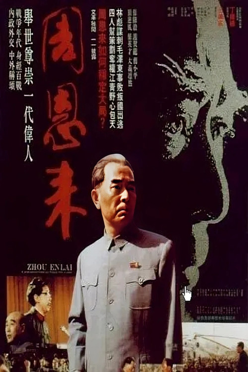 周恩来（电视剪辑版） poster