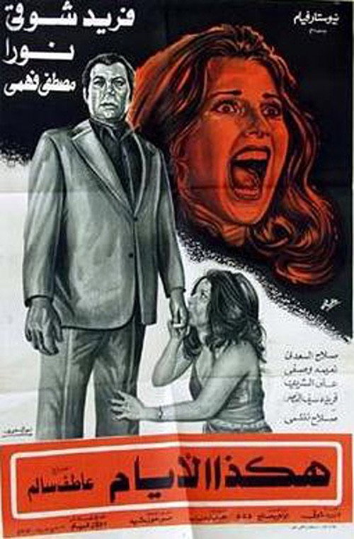 Movie poster for These are The Days (1977)