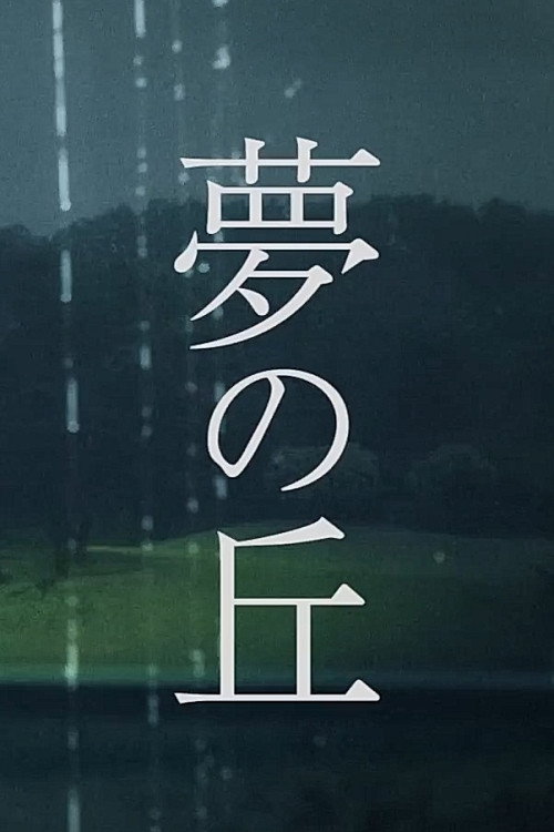 Movie poster for Hill of Dreams (2019)