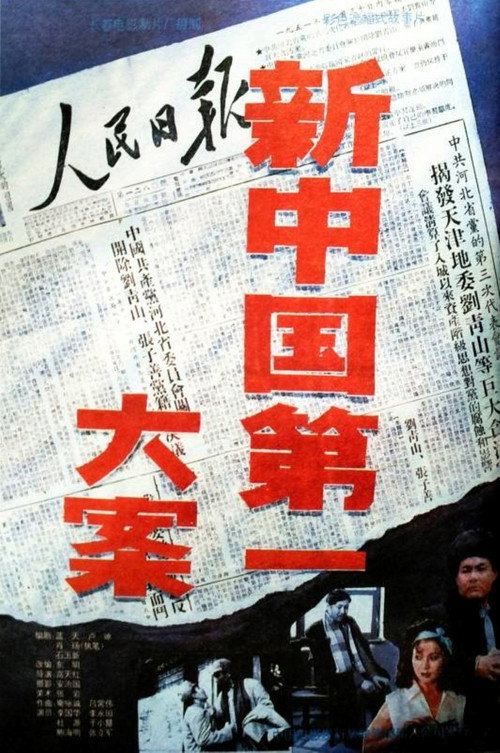 Movie poster for 新中国第一大案 (1992)
