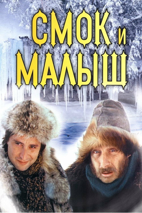 Series poster for Smoke and Shorty (1976)