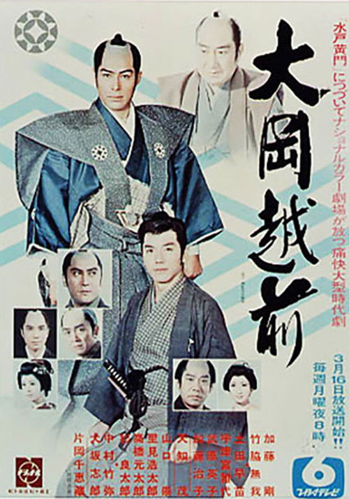 大岡越前 poster