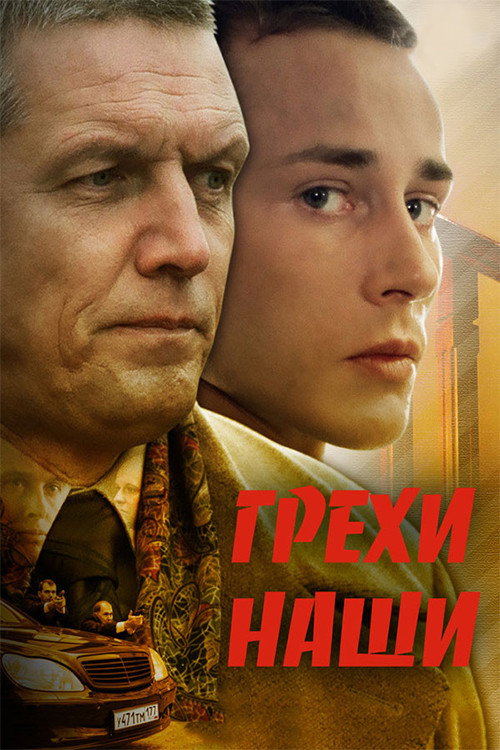 Movie poster for Our sins (2008)