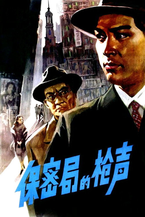Movie poster for The Gunshots of Secrecy Bureau (1979)