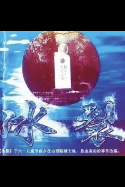 Movie poster for Ice Crack