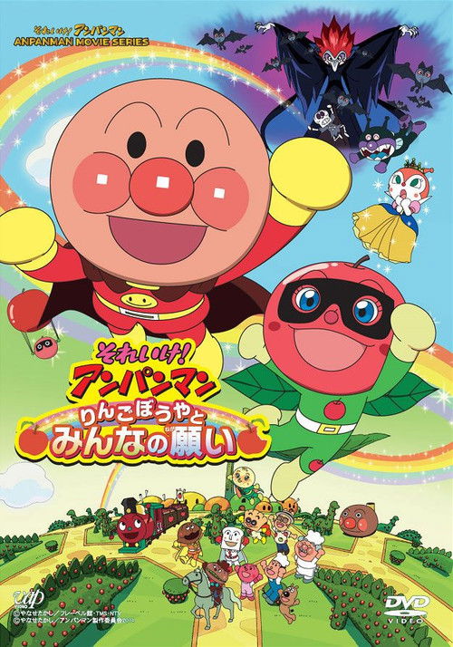 Movie poster for Anpanman: Apple Boy and Everyone's Hope (2014)