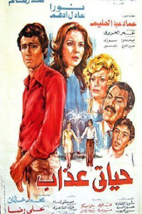 Movie poster for My Life is Hell (1979)