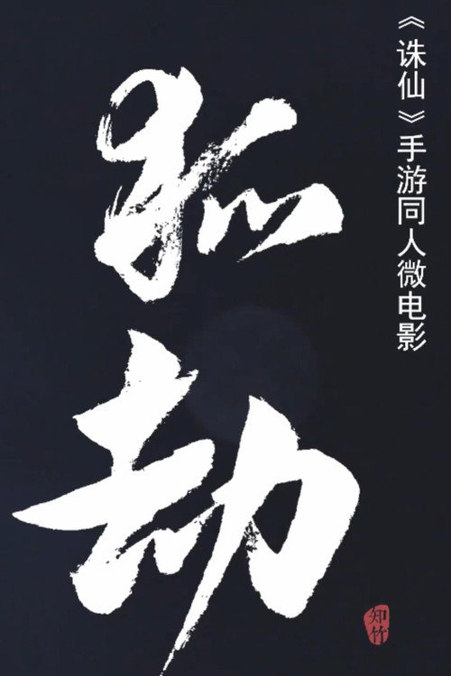 Movie poster for Fox Tribulation: A Forbidden Love Between Human and Demon (2021)