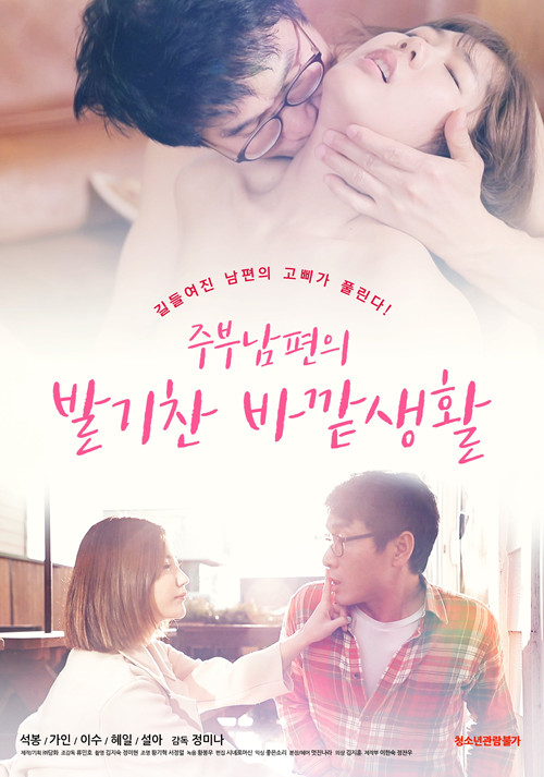 Movie poster for House Husband's Erotic Outdoor Life (2020)