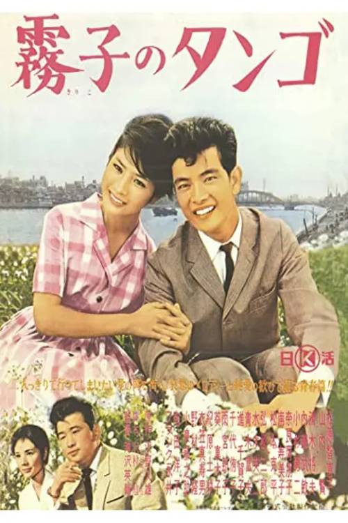 Movie poster for Kiriko's Tango (1963)