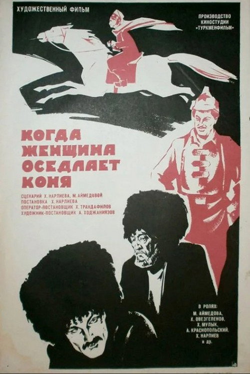 Movie poster for When a Woman Saddles a Horse (1974)
