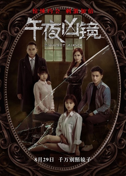 Movie poster for Midnight Mirror (2025)