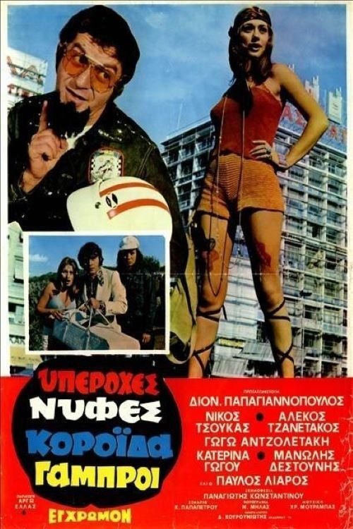 Movie poster for Great Brides, Gullible Grooms (1972)