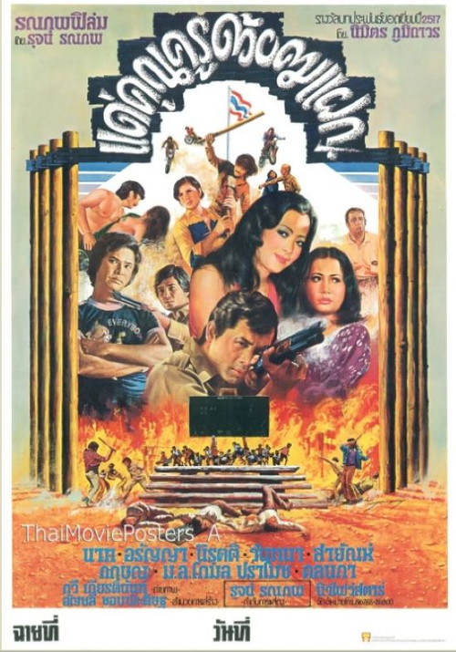 Movie poster for แด่คุณครูด้วยคมแฝก