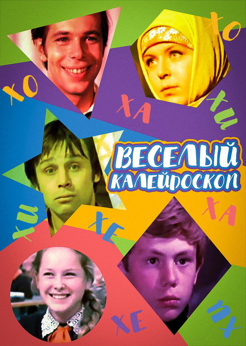 Movie poster for Merry Kaleidoscope (1974)
