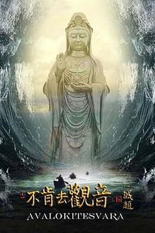 Movie poster for Avalokitesvara (2013)