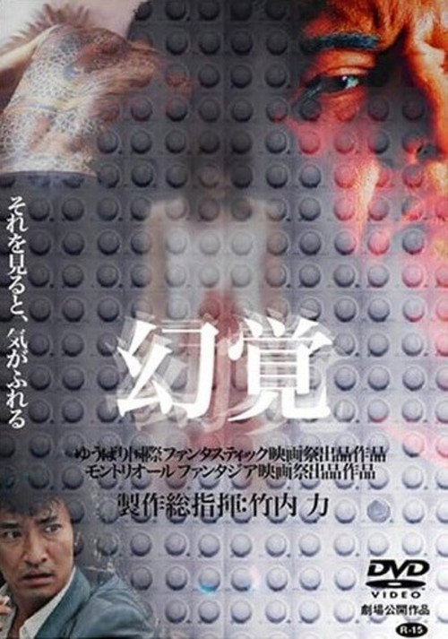 Movie poster for Hallucination (2005)