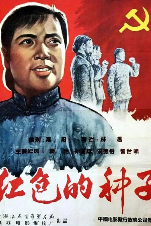 Movie poster for Hongse de zhongzi (1958)