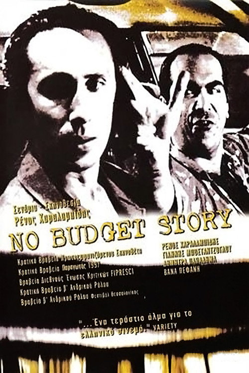 Movie poster for No Budget Story (1997)