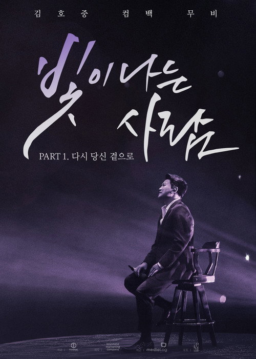 Movie poster for 김호중 컴백 무비 빛이 나는 사람 PART 1. 다시 당신 곁으로 (2022)