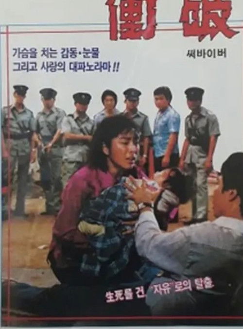 Movie poster for Struggle to Survive (1980)