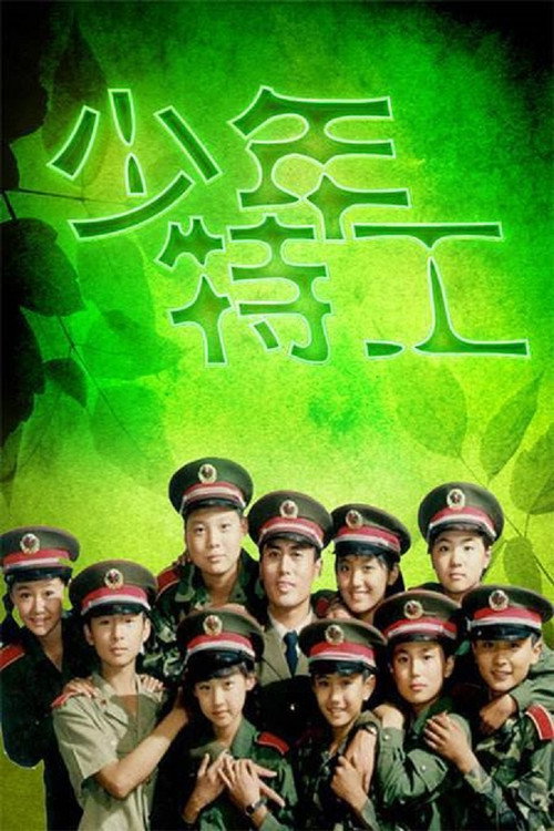 Series poster for 少年特工 (1992)