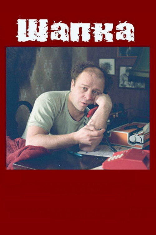 Movie poster for The Hat (1990)