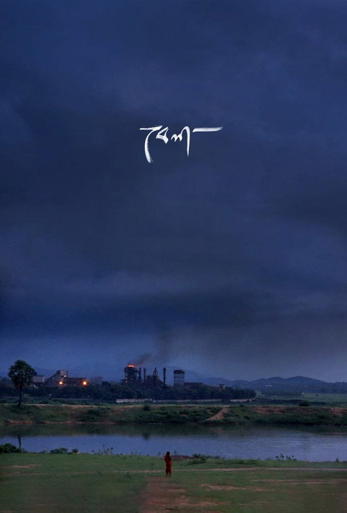 Movie poster for Bela (2021)