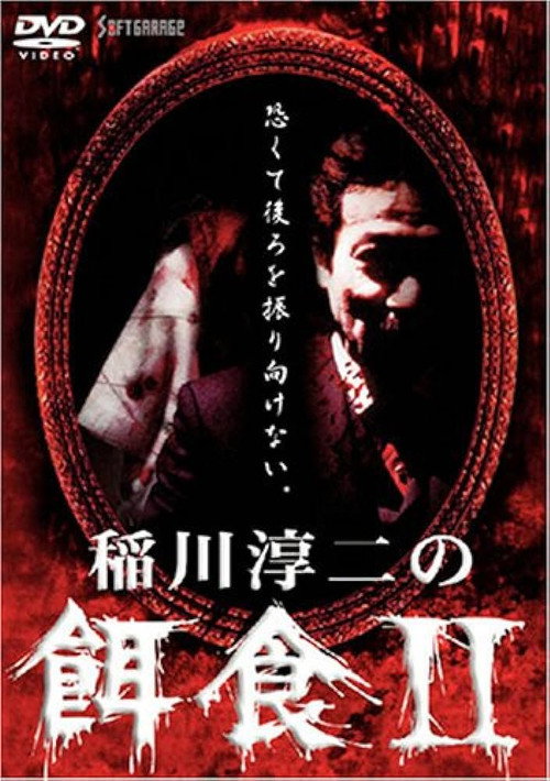 Movie poster for Junji Inagawa: Prey 2 (2000)