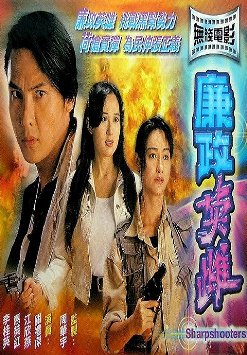 Movie poster for Sharpshooters (1994)