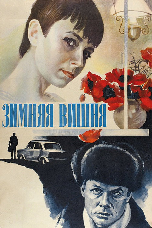 Movie poster for Winter Cherries (1985)