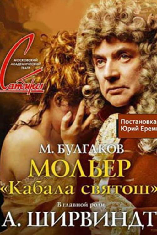 Movie poster for Moliere (The Cabal of Saints) (2013)