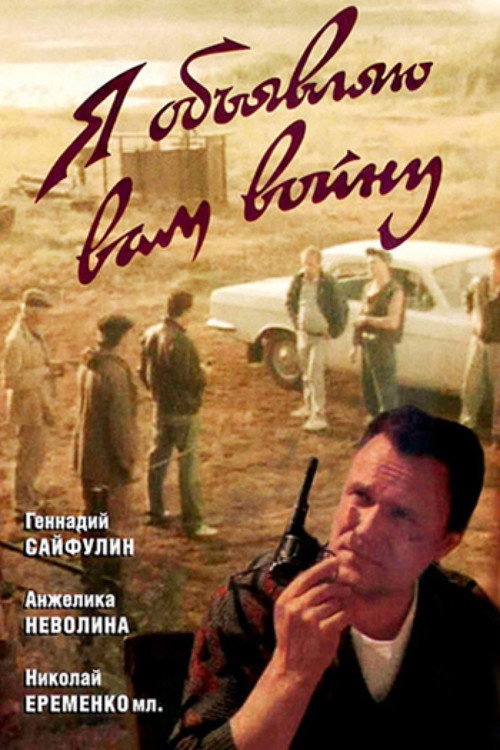 Movie poster for I'm Declaring War on You (1990)