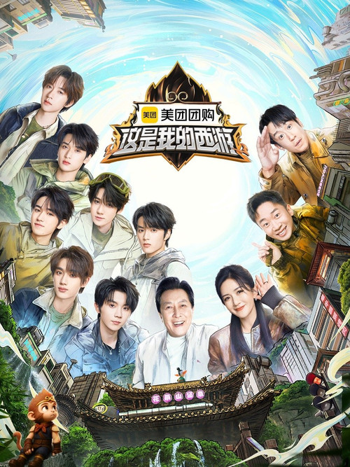 这是我的西游 poster