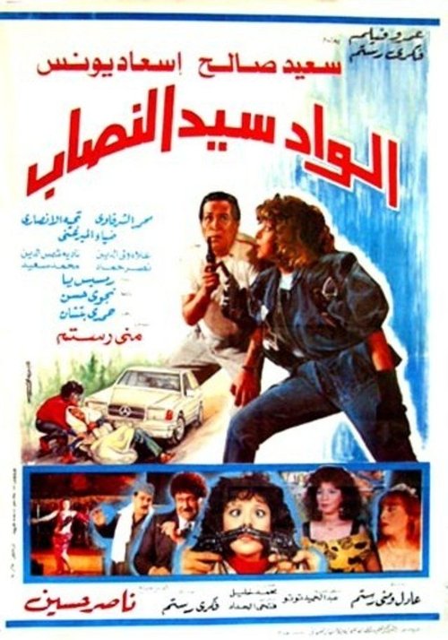 Movie poster for Alwad syd alnasab (1990)