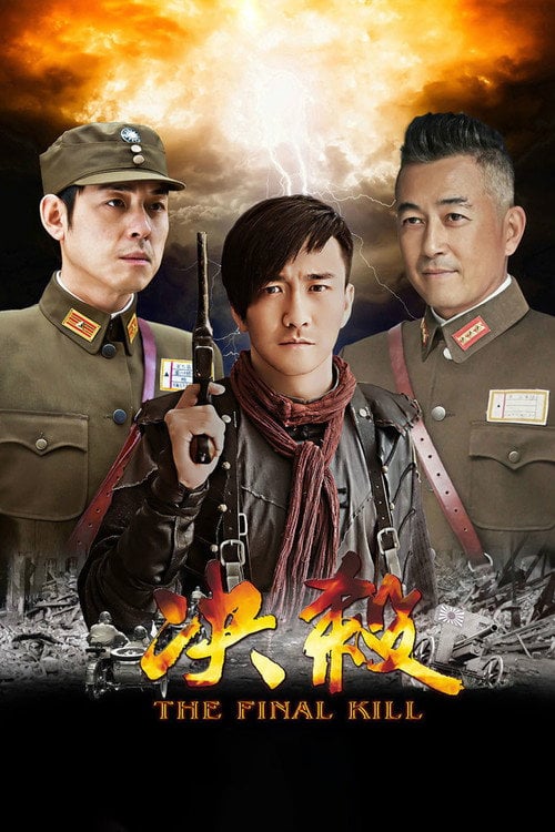 Series poster for 决杀 (2015)