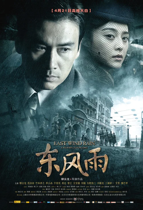 Movie poster for East Wind Rain (2010)