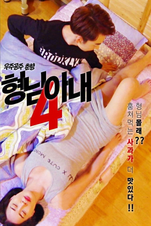 Movie poster for My Brother's Wife 4 - Space Princess Choon-hyang (2018)