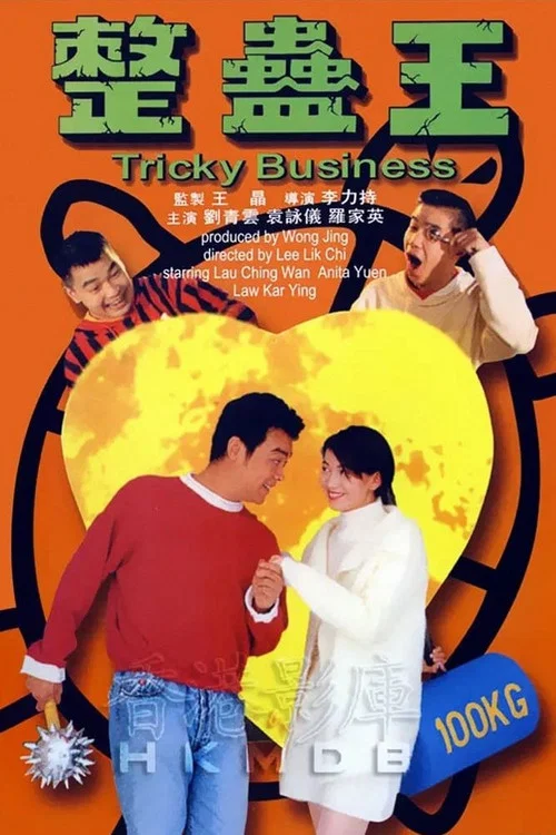 Movie poster for Tricky Business (1995)