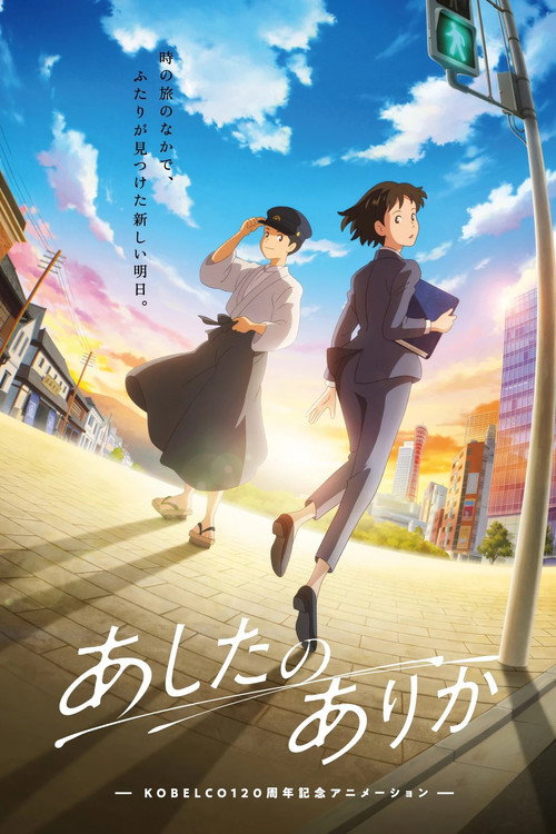 Movie poster for Whereabouts of Tomorrow: Ashita no Arika (2025)